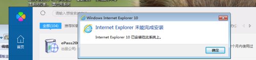 ie浏览器已安装但找不到 如何解决IE已经安装在该电脑上的提示