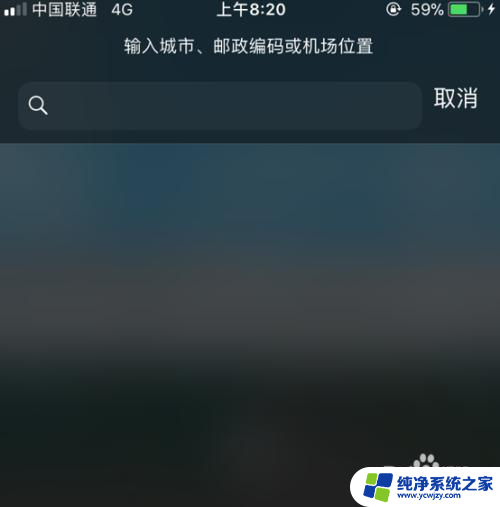 怎么添加天气预报城市 怎样在苹果手机iPhone上添加或更换城市的天气信息