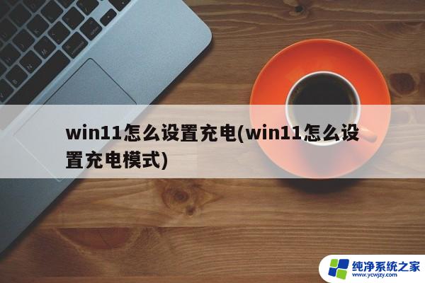 win11系统充电一直80 win11充电上限80如何取消