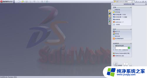 solidworks打开后不显示界面 Solidworks双击后只显示闪屏不显示主界面的解决办法