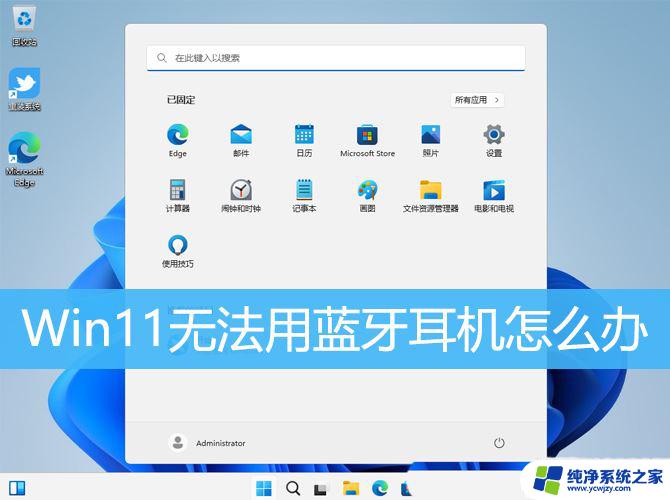 win11连不了蓝牙 处理Win11无法使用蓝牙耳机的多种方法