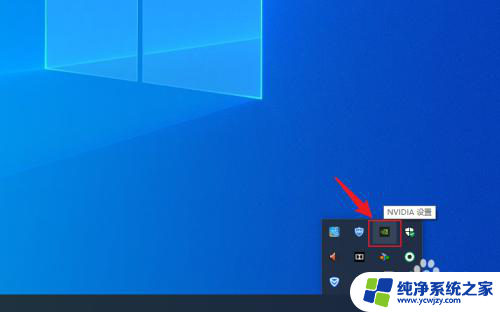 nvidia控制面板右下角图标怎么关 如何隐藏桌面右下角任务中心的NVIDIA图标