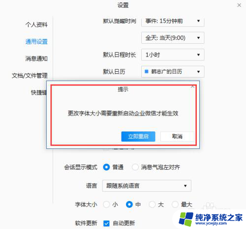 企业微信字体大小怎么改 企业微信怎么修改显示字体大小
