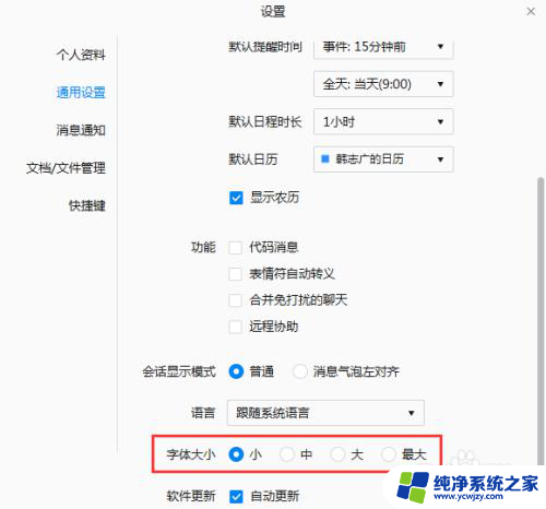 企业微信字体大小怎么改 企业微信怎么修改显示字体大小