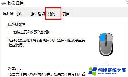 win10鼠标滚轮怎么设置 win10鼠标滚轮设置在哪个选项中