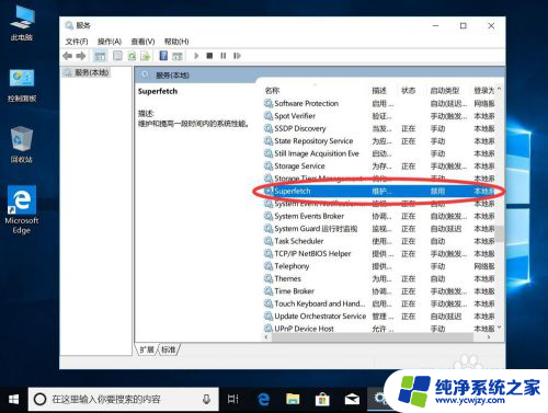 win10预读取关闭 Win10系统如何关闭超级预读Superfetch服务步骤