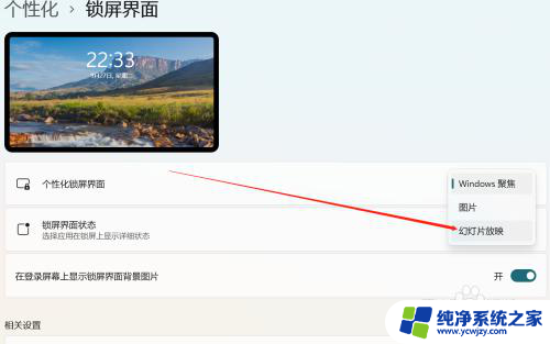 win11锁屏界面幻灯片放映 Win11系统如何设置锁屏界面幻灯片