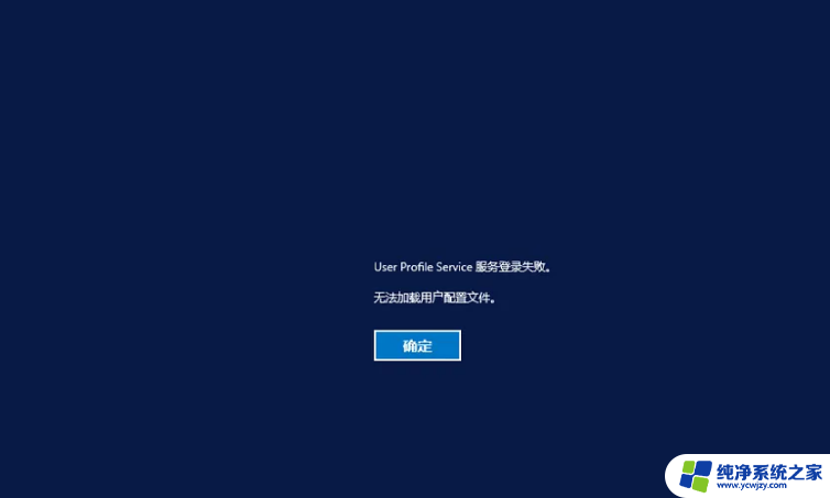 win7 user profile service服务登录失败