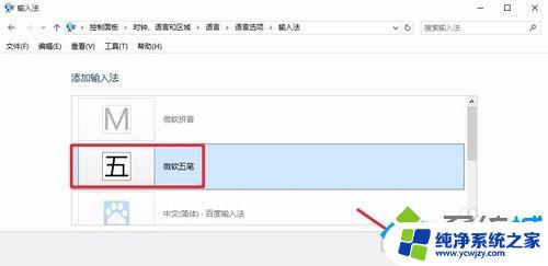 win10如何添加五笔输入法